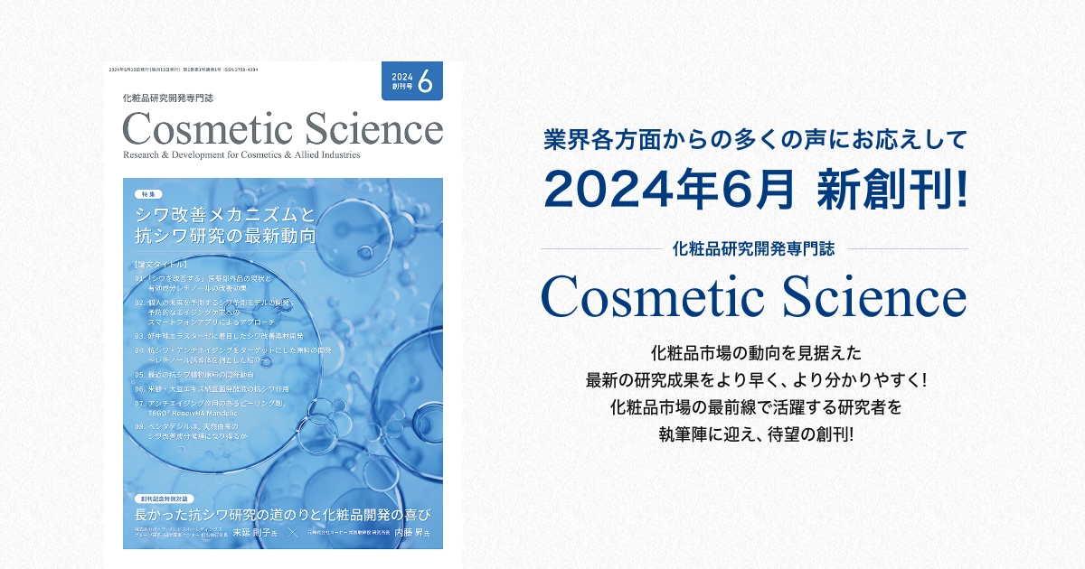 2024年6月新創刊! | Cosmetic Science