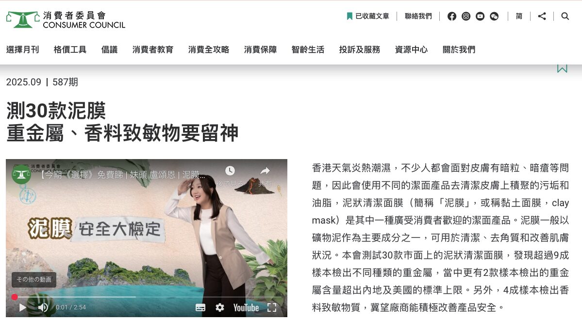 （出典：香港消費者委員会HP、2025年9 月）