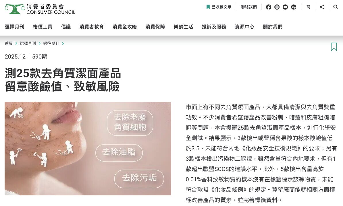 （出典：香港消費者委員会HP、2025年12 月）